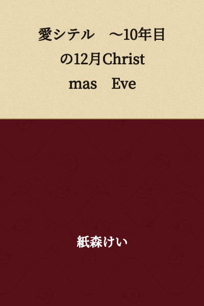 I Love You ~ December Christmas Eve in the 10th Year
