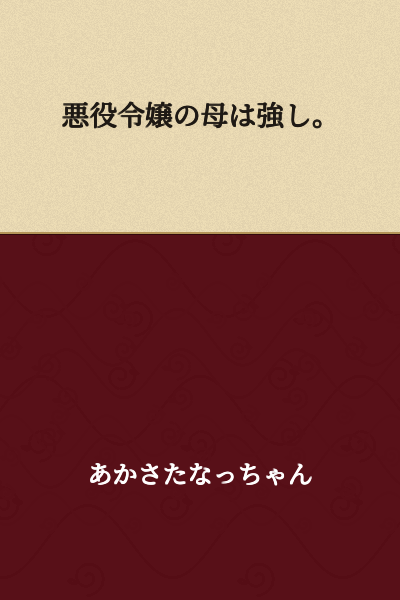 The villainess's mother is strong.
