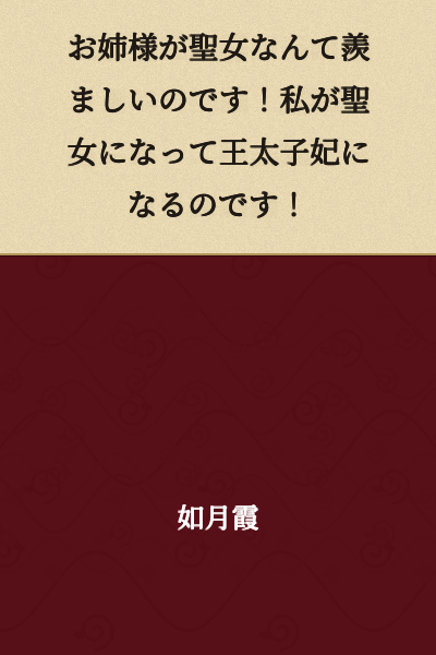 I'm so jealous that my older sister is a saint! I'm the one who will become a saint and become the crown prince's bride!