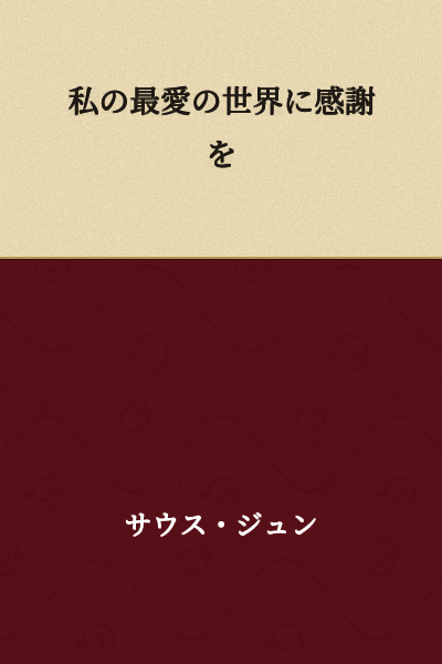 Thank you to my beloved world.