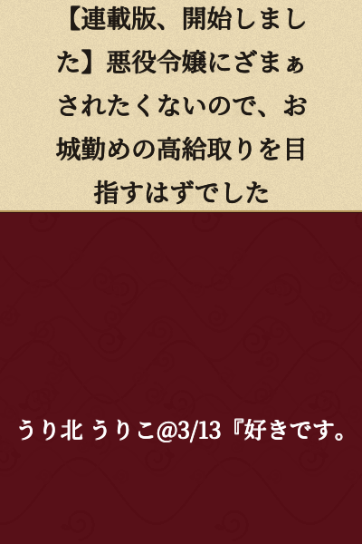 [Serialization, Starting Now] I Didn't Want to Be Jeered At as a Villainess, So I Was Supposed to Aim for a High-Paying Job at the Castle