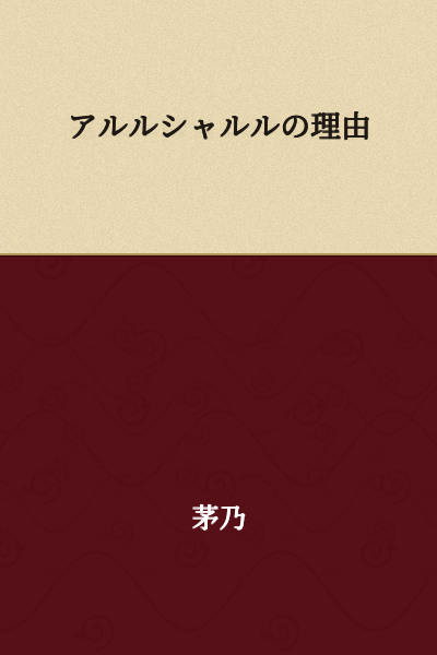 The Reason for Alルシャール

(Note: This appears to be a title or heading, but "アルルシャルル" is not a standard Japanese word and may be a proper noun, character name, or stylized text. A more literal character-by-character translation would be "Alル Shar Ru" which doesn't form clear English meaning. The translation above attempts to preserve the original while making it readable in English.)