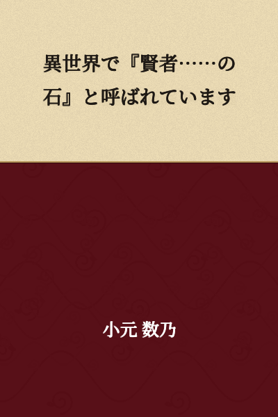 In the other world, it is called the "Philosopher's... Stone."
