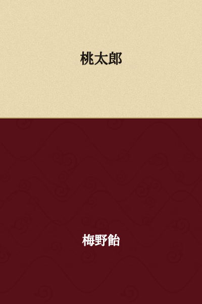 Momotaro
