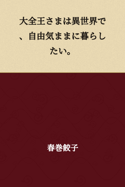The Great King wants to live freely and as he pleases in another world.