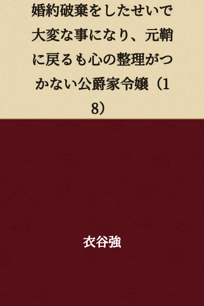 A Duke's Daughter (18) who caused great trouble by breaking off her engagement, and though she returned to her original position, cannot come to terms with her feelings.