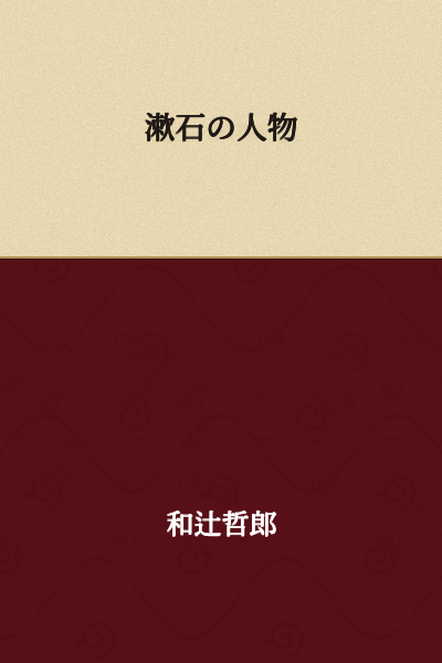 Soseki as a Person
