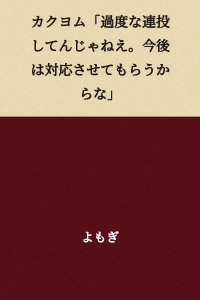 Kakuyomu: "Don't post excessively like that. We'll take action against it from now on."