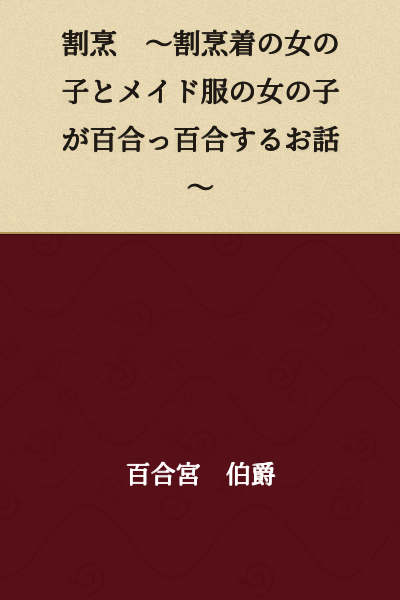 Kaiseki ~ A Story Where a Girl in a Cooking Apron and a Girl in a Maid Outfit Get All Yuri ~