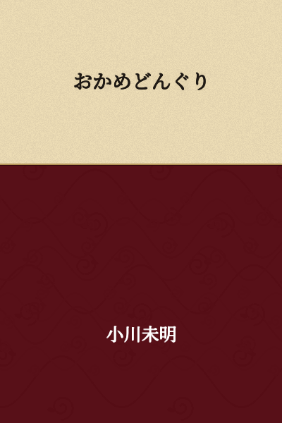 Okame acorn