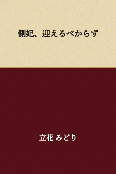 "The secondary consort shall not be welcomed."