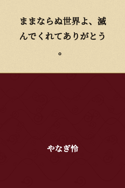 Thank you for perishing, O world that would not obey my will.
