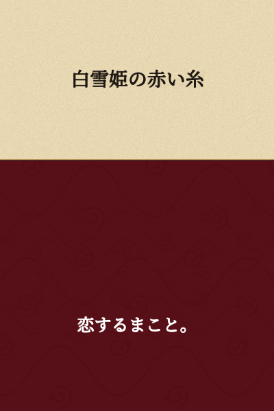 The Red Thread of Snow White