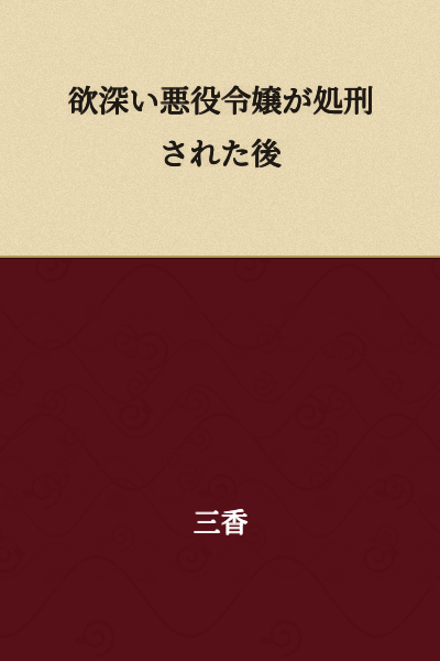 "After the Greedy Villainous Daughter Was Executed"