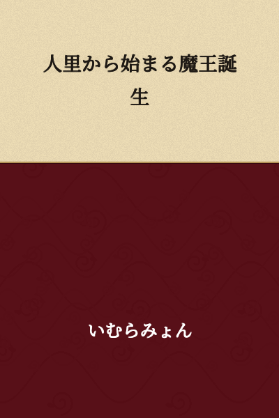 The Demon King's Birth Beginning from the Human Village
