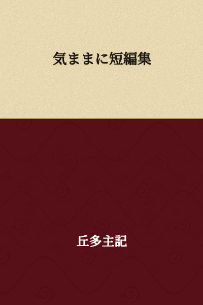 Collection of Carefree Short Stories