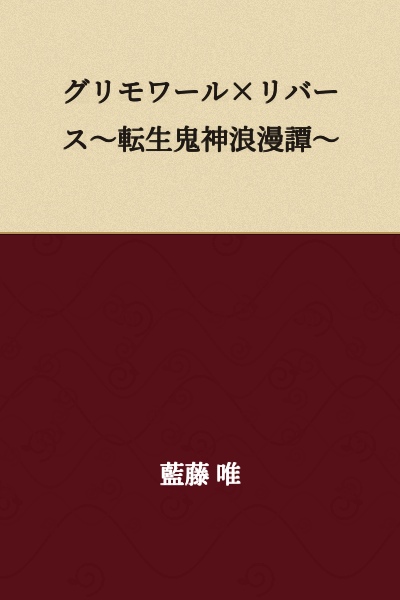 Grimoire × Reverse ~Reincarnated Demon God Romance Tale~
