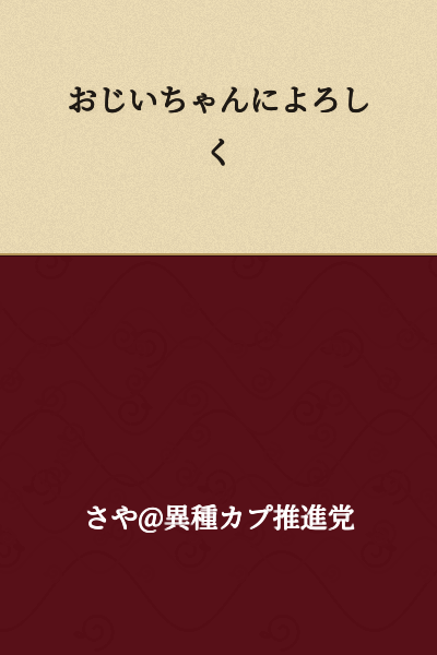Give my regards to grandfather.