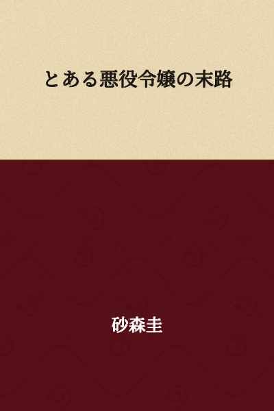 The Fate of a Certain Villainous Noblewoman