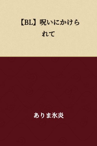 [BL] Cursed