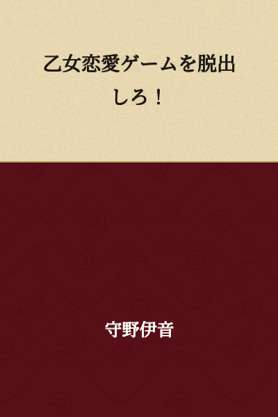 Escape the Otome Love Game!