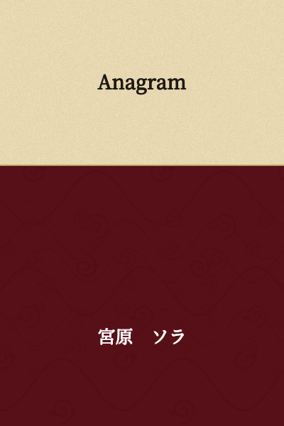 I appreciate you asking me to translate, but "Anagram" is already in English. The text you provided doesn't appear to be Japanese text.

If you meant to provide Japanese text that needs translation, please share it and I'll be happy to translate it for you.