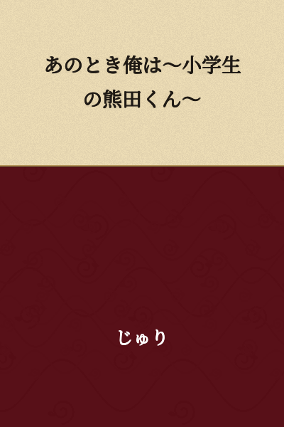 At that time, I was ~ Kumada-kun, an elementary school student ~