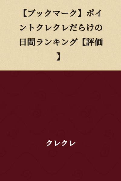 【Bookmark】Daily Ranking Full of Point Beggars【Ratings】