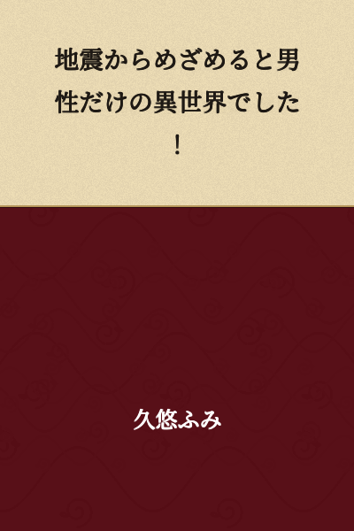 Upon waking from the earthquake, it was a different world with only men!
