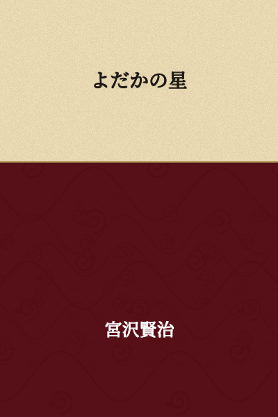 The Star of Yodaka