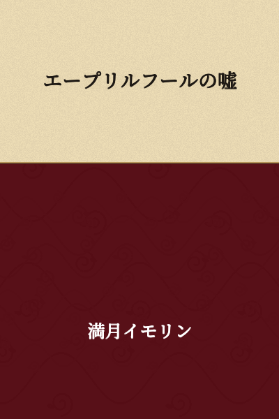 April Fool's Lie