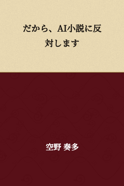 Therefore, I oppose AI novels.