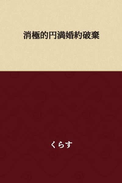 Passive Amicable Engagement Dissolution
