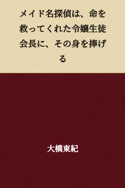 The maid detective dedicates herself to the young lady student council president who saved her life.