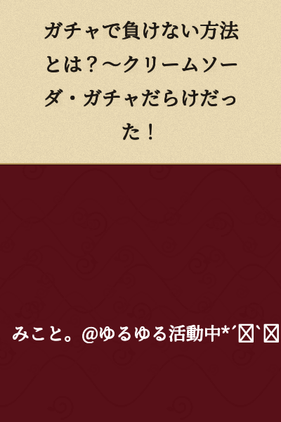 How to Never Lose at Gacha? ~ It Was All Cream Soda Gacha!