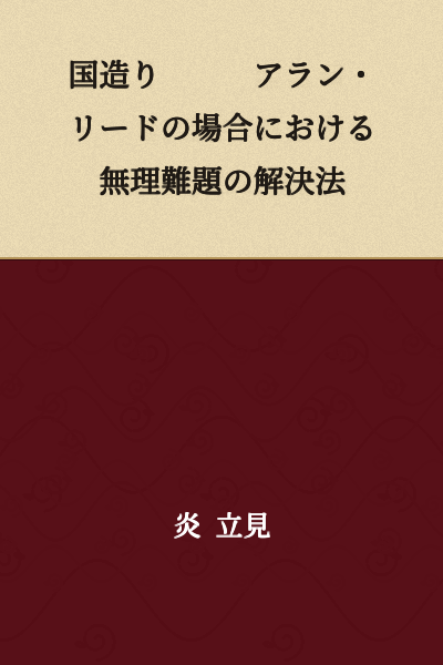 Nation Building: Methods for Solving Impossible Problems in the Case of Alan Reed
