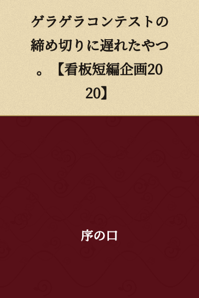 The one who missed the deadline for the Geragera Contest. 【Signboard Short Story Project 2020】