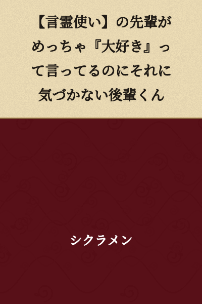 A junior who doesn't notice that his senior [Word Spirit User] is saying "I love you so much"