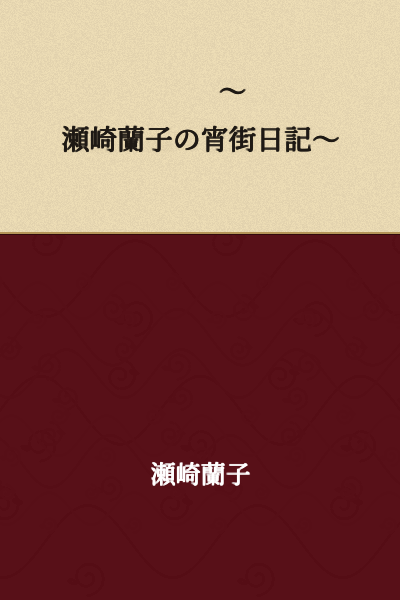～Sezaki Ranko's Evening Street Diary～