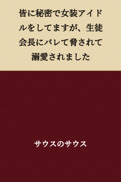 I was cross-dressing as an idol in secret from everyone, but the student council president found out and blackmailed me, then became obsessed with me.