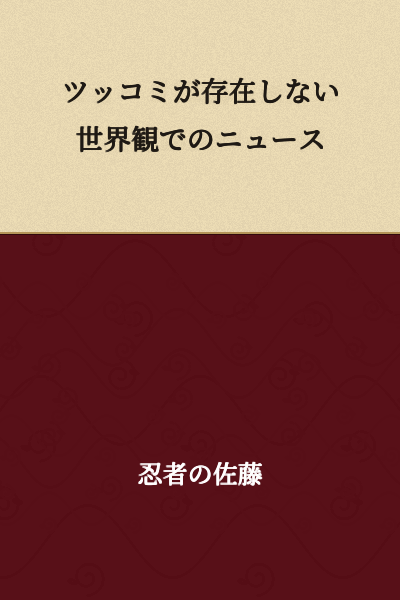 News in a World Where Tsukkomi Doesn't Exist