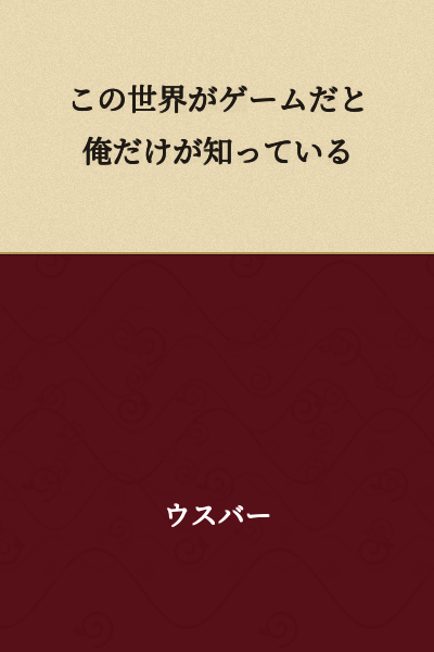I am the only one who knows that this world is a game.