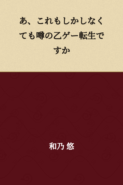 "Ah, could this possibly be the rumored otome game reincarnation?"