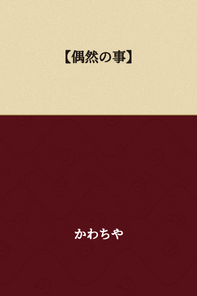 【A Chance Occurrence】