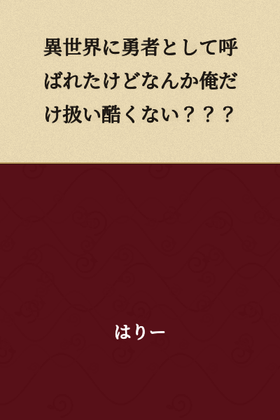 I was summoned to another world as a hero, but why am I the only one being treated so badly???