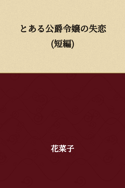 A Certain Duke's Daughter's Heartbreak (Short Story)