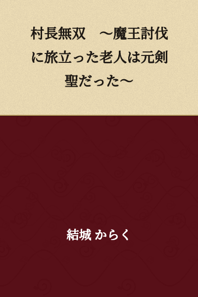 Village Chief Musou: The Old Man Who Set Out to Defeat the Demon King Was Once a Legendary Swordmaster