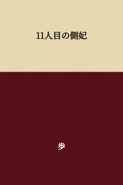 The 11th Concubine