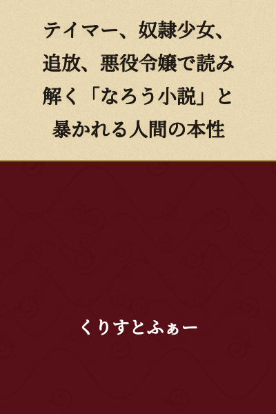 "Unraveling 'Naro Novels' Through Tamers, Slave Girls, Banishment, and Villainess Heroines: The True Nature of Humanity Exposed"