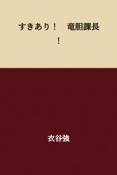 An opening! Director Rindo!